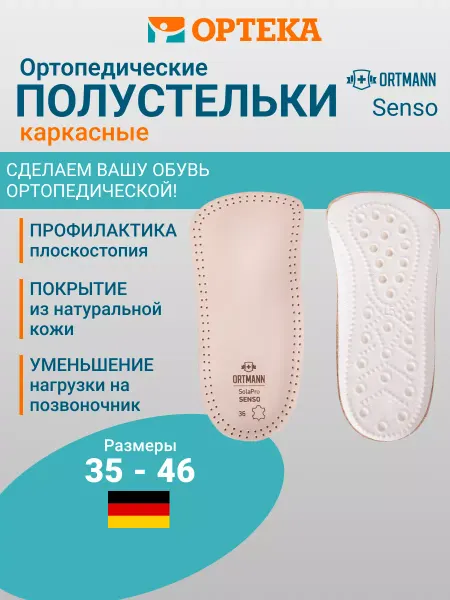 ORTMANN Полустельки ортопедические SolaPro Senso