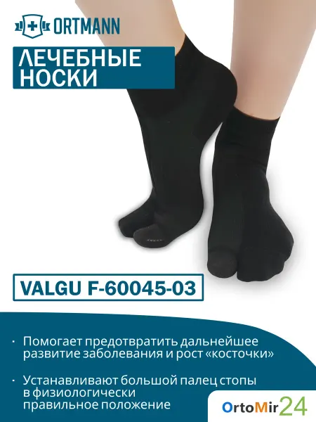 ORTMANN Корригирующие лечебные носки VALGU Черный