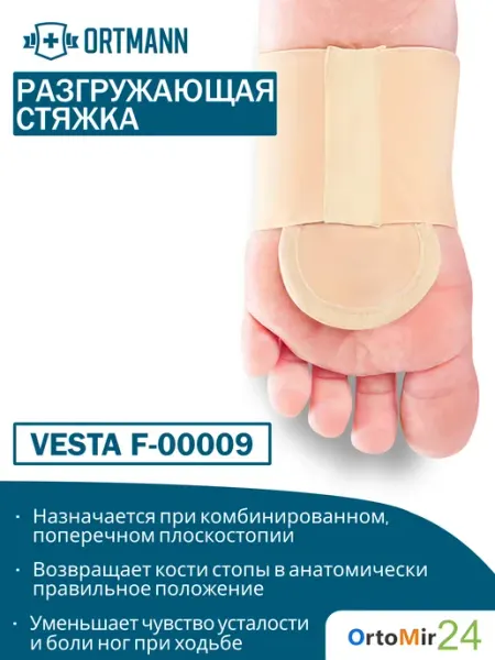 ORTMANN Разгружающая стяжка для стопы Vesta при плоскостопии