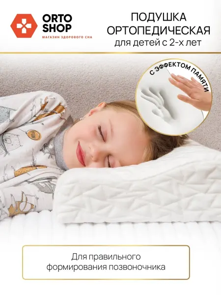 Orto Shop Ортопедическая подушка анатомическая детская для сна