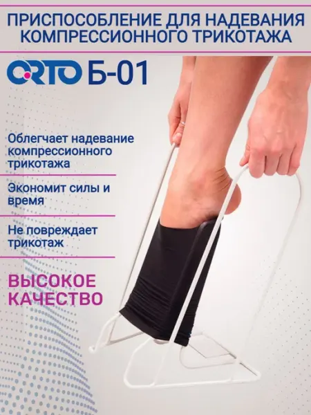 Orto Батлер для компрессионного трикотажа Б-01