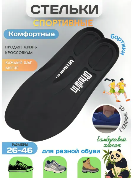 OrtoFamily Спортивные стельки для детей и взрослых