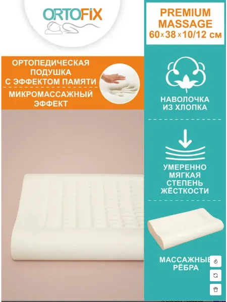 ORTOFIX Подушка ортопедическая с массажным эффектом