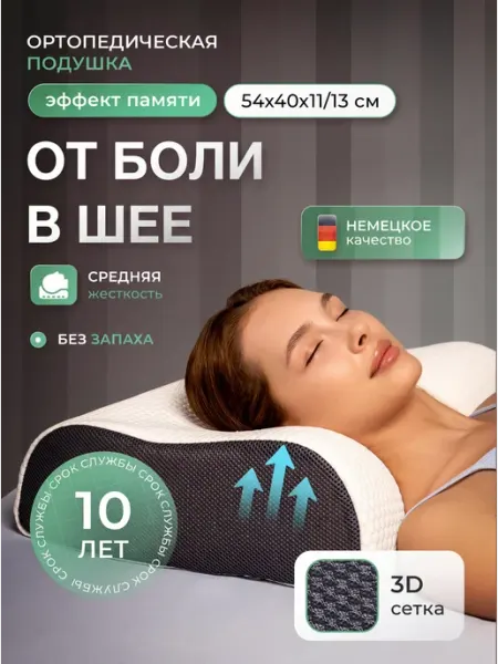 ORTONEXUS Подушка ортопедическая для сна с эффектом памяти