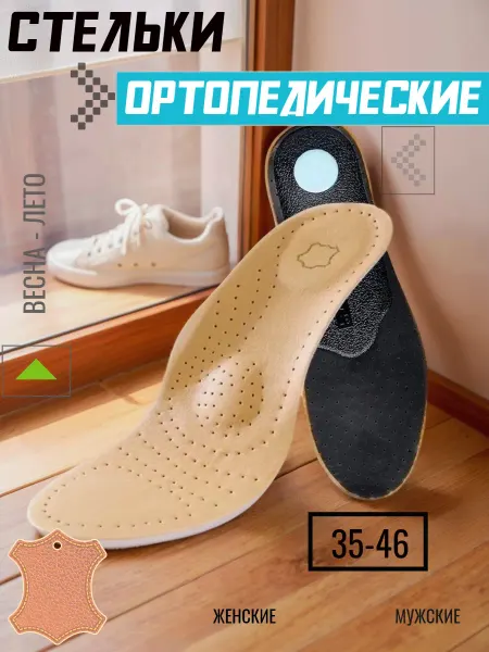 ORTOS Стельки ортопедические для обуви кожаные мужские женские