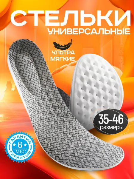 ORTOS Стельки для обуви и кроссовок мягкие дышащие мужские женские