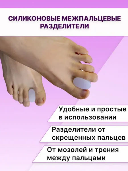 ORTOSIMPLE Силиконовые межпальцевые разделители для пальцев 2шт