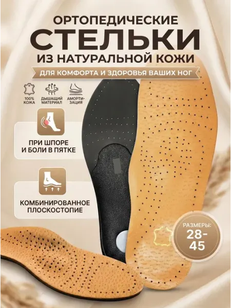 ORTOTRUST Стельки ортопедические кожаные при плоскостопии и шпоре