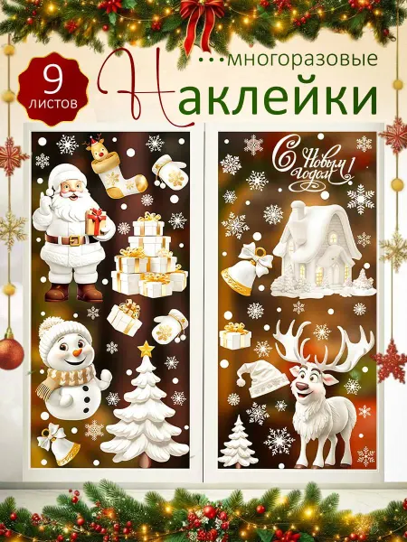 OrtoVibe Новогодние наклейки на окна многоразовые