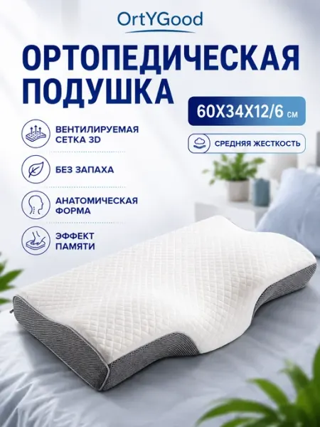 OrtYGood Анатомическая подушка для сна с эффектом памяти