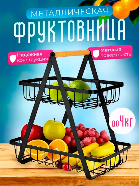 ORZALA Фруктовница, корзины для хранения