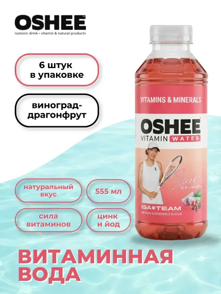 OSHEE Витаминизированный напиток, драгонфрут, 6 шт. по 555 мл