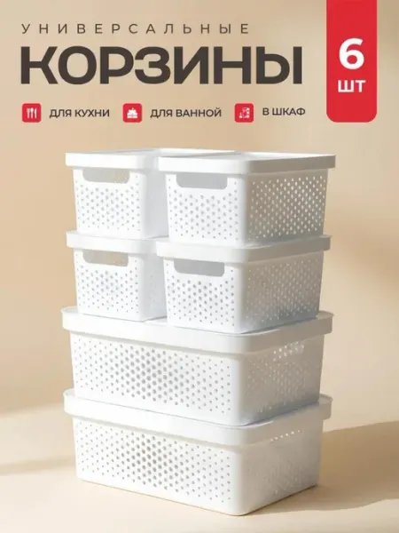 Osmo Пластиковая корзина контейнер для хранения, 6 шт