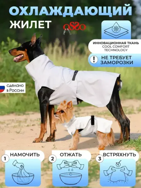 OSSO-fashion Охлаждающий жилет для собак