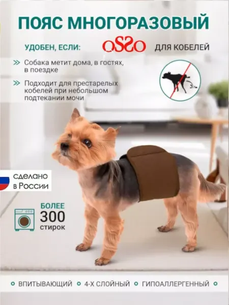 OSSO-fashion Пояс для кобелей многоразовый