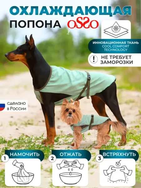 OSSO-fashion Охлаждающая попона для собак