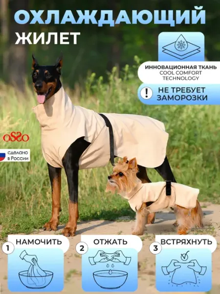 OSSO-fashion Жилет для собак охлаждающий попона