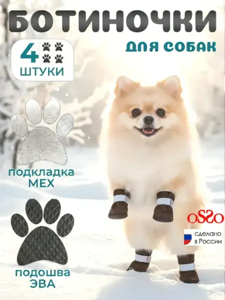 OSSO-fashion Обувь для собак на меху зимние