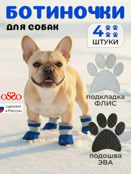 OSSO-fashion Обувь для собак зимняя на флисе