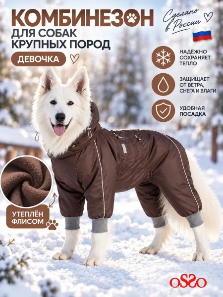 OSSO-fashion Комбинезон для собак крупных пород