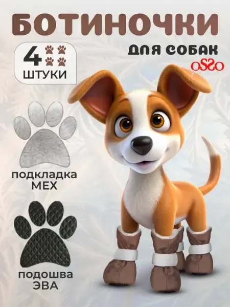 OSSO-fashion Обувь для собак мелких пород