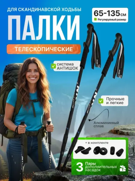 Палки для скандинавской ходьбы и треккинга телескопические