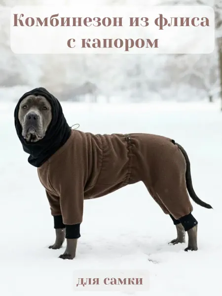 OSSO-fashion Комбинезон флисовый для собак крупных пород девочка