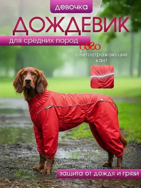 OSSO-fashion Дождевик для собак комбинезон средних пород девочки