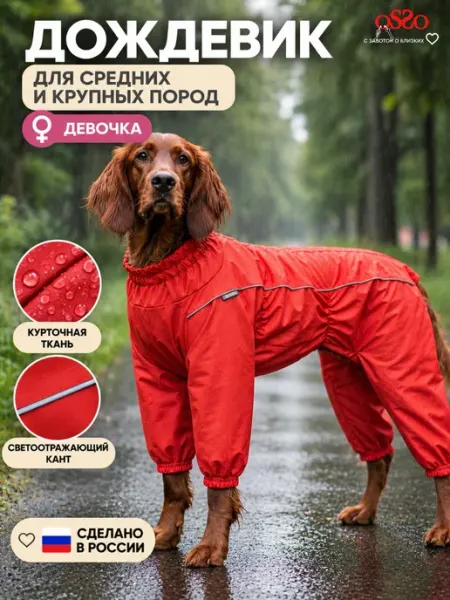 OSSO-fashion Дождевик для собак средних и крупных пород