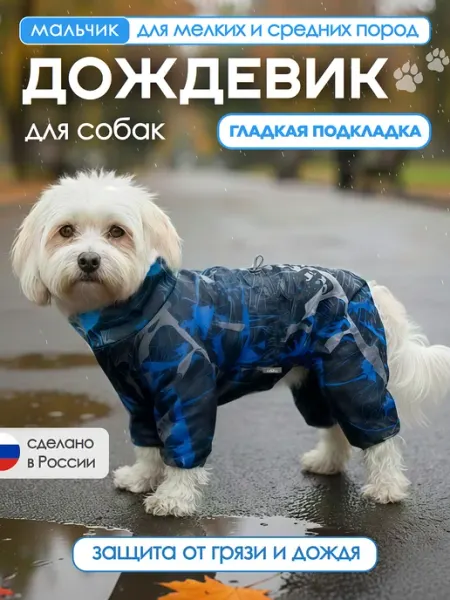 OSSO-fashion Дождевик для собак мелких пород мальчики