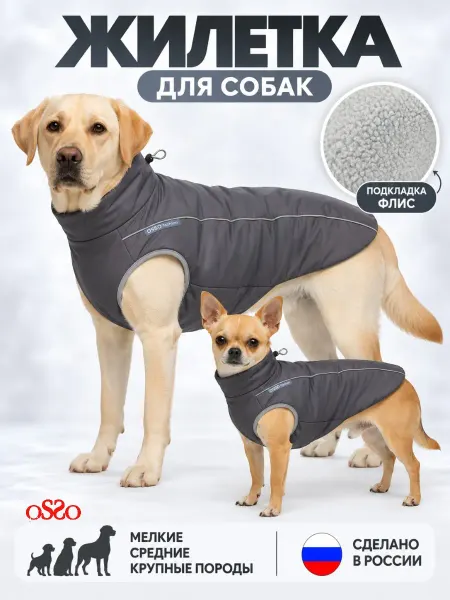 OSSO-fashion Жилет для собак куртка мелких, средних и крупных пород