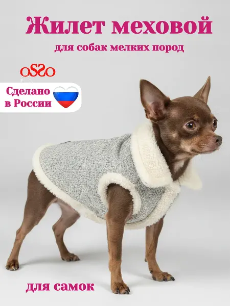 OSSO-fashion Одежда для собак мелких пород жилетка куртка меховая