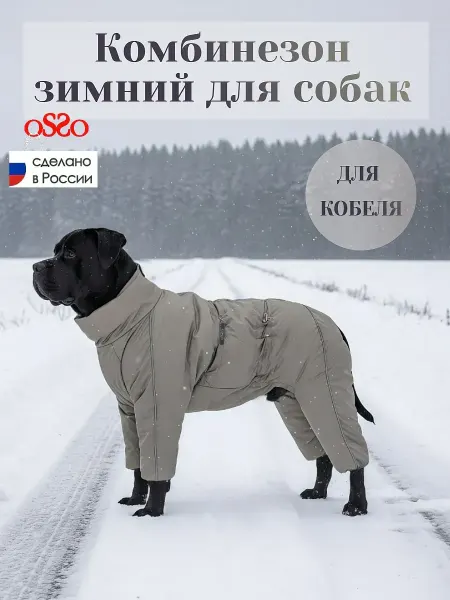OSSO-fashion Комбинезон для собак средних и крупных пород мальчики