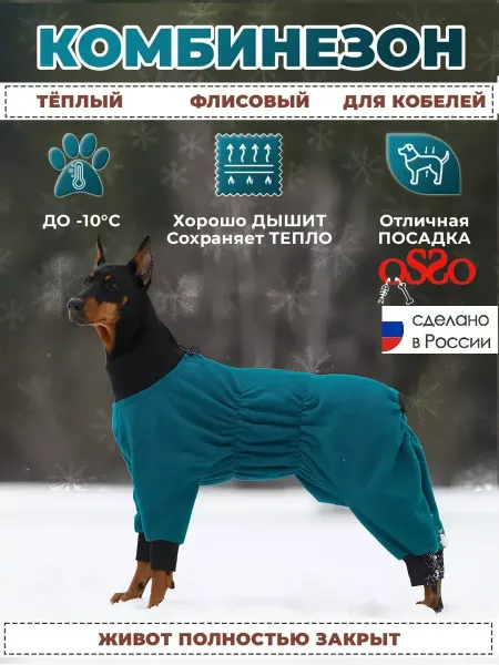 OSSO-fashion Флисовый комбинезон для собак средних и крупных