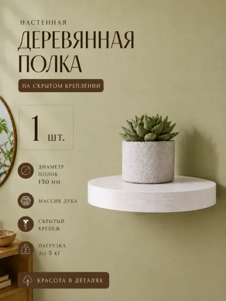 OstapLife Полка настенная деревянная белая парящая круглая 1 шт