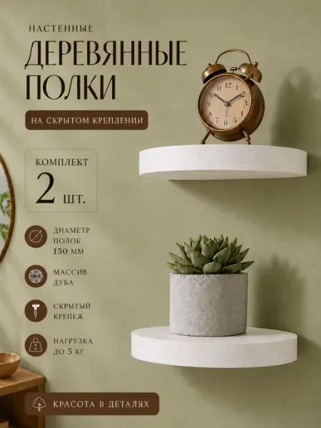 OstapLife Полки настенные деревянные белые парящие круглые 3 шт