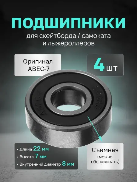 OSTOR Подшипники для скейтборда и самоката и лыжероллеров