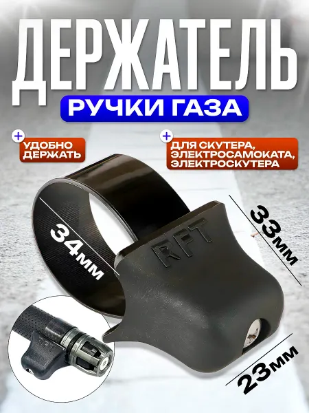 OSTOR Держатель ручки газа для электросамоката, электроскутера