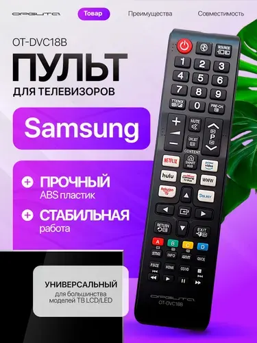 Пульт универсальный для всех телевизоров Samsung Орбита OT-DVC18B