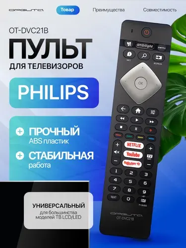 Пульт универсальный для телевизоров PHILIPS Орбита OT-DVC21B
