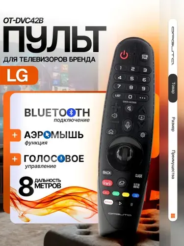 Голосовой пульт для Smart телевизоров LG Орбита OT-DVC42B