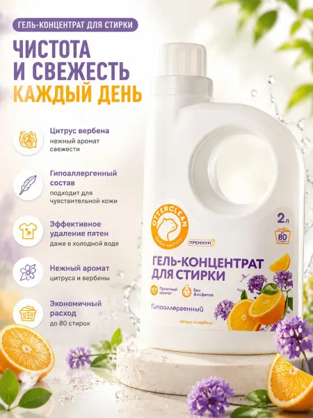OTTERCLEAN Гель для стирки универсальный, цитрус вербена 2 л