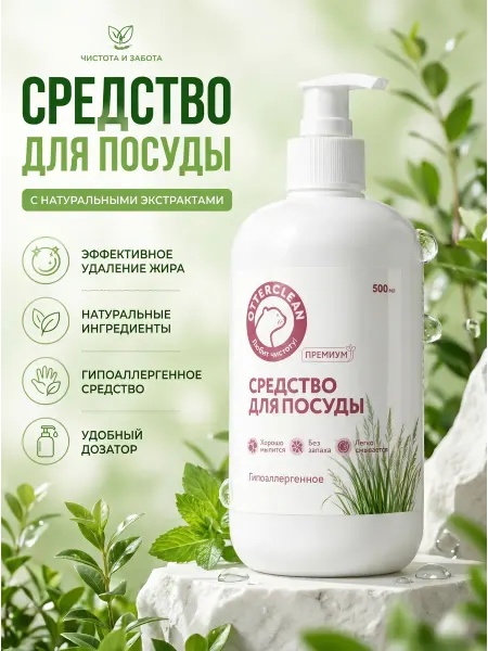 OTTERCLEAN Гель для мытья посуды "Премиум", гипоаллергенное, 500 мл