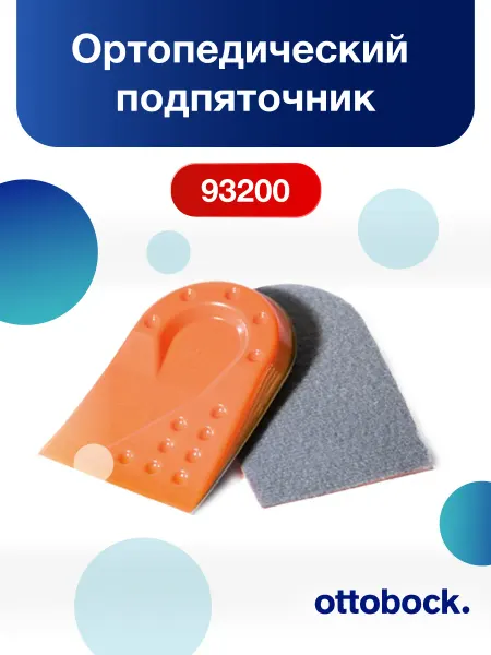 OttoBock Разгрузочный ортопедический подпяточник