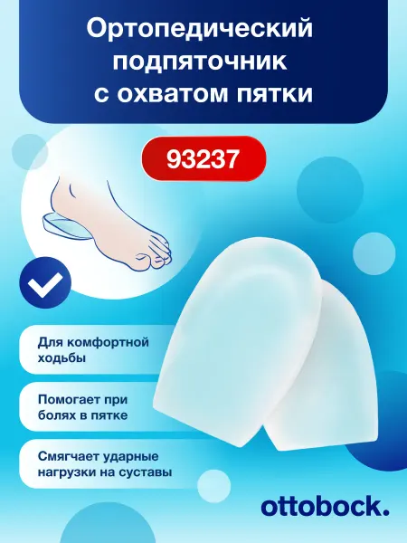 OttoBock Ортопедический подпяточник с охватом пятки