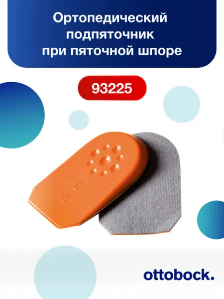 OttoBock Ортопедический подпяточник при пяточной шпоре