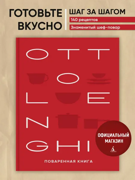 Издательство КоЛибри OTTOLENGHI. Поваренная книга