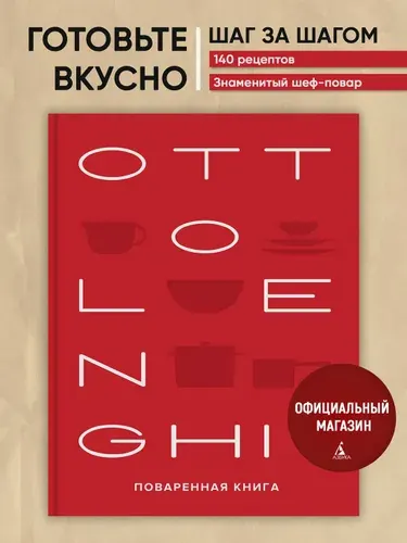 OTTOLENGHI. Поваренная книга | Оттоленги Йотам, Тамими Сами