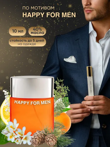 BLACK OUD разливная парфюмерия Хэппи фо мэн духи по мотивам 10 мл
