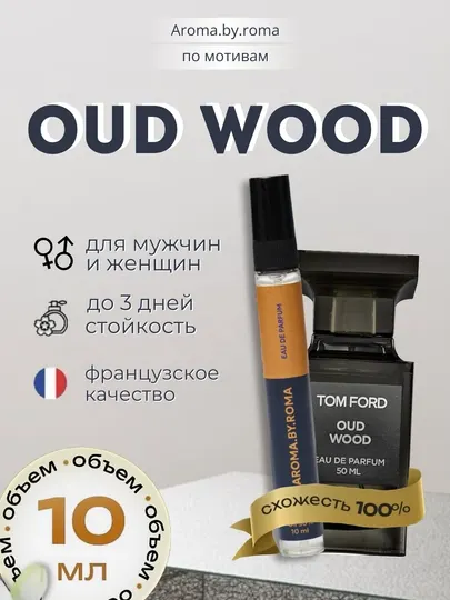 Парфюм унисекс по мотивам Oud Wood, духи-пробник 10 мл